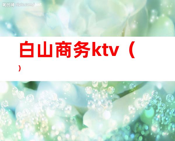 白山商务ktv()