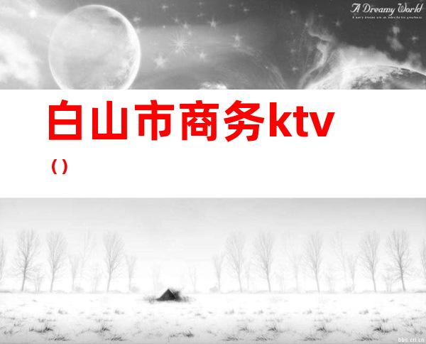 白山市商务ktv()