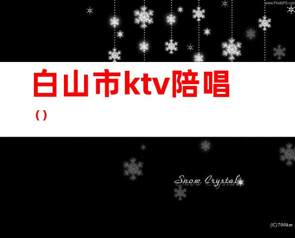 白山市ktv陪唱()