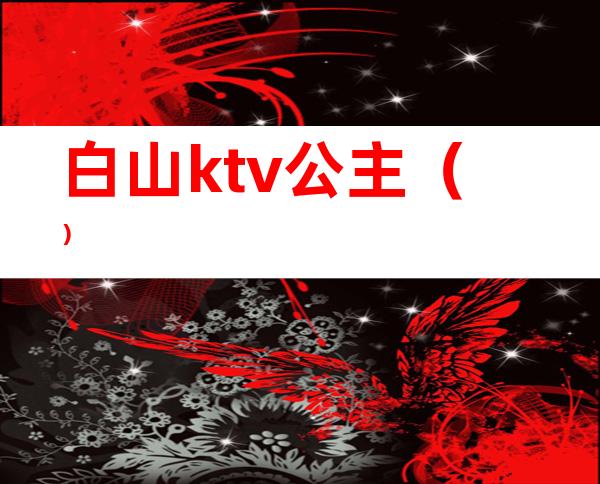 白山ktv公主()