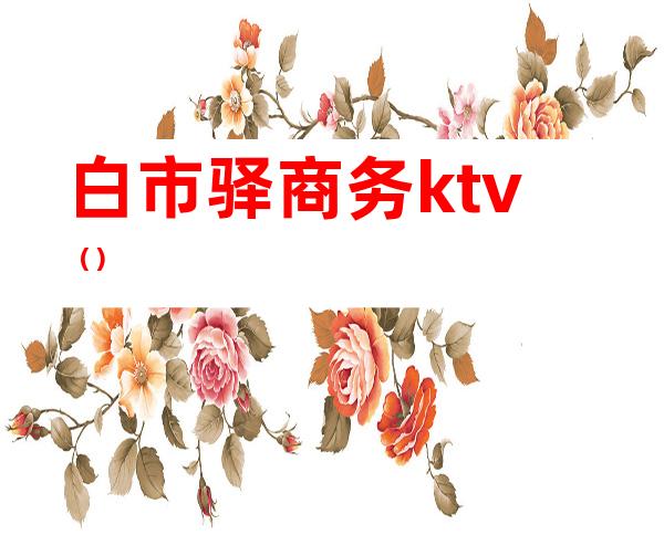 白市驿商务ktv()