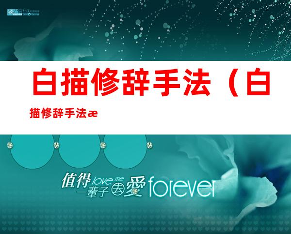 白描修辞手法(白描修辞手法是什么意思)