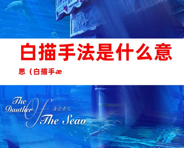 白描手法是什么意思（白描手法是什么意思40字）
