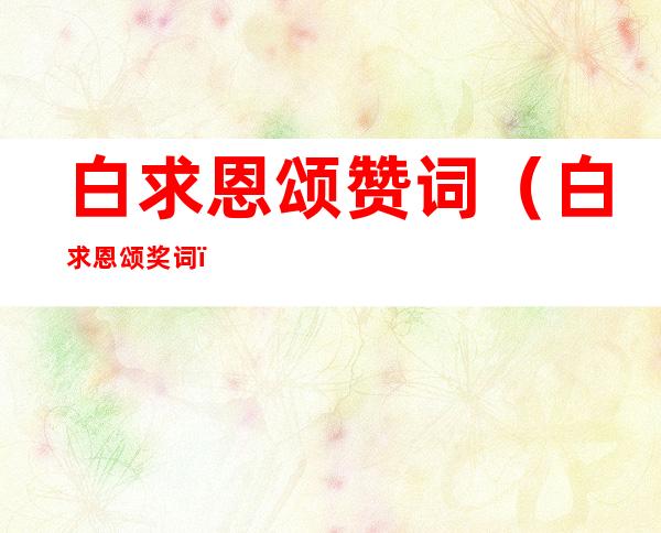 白求恩颂赞词（白求恩颂奖词）
