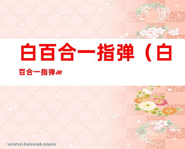 白百合一指弹(白百合一指弹指的哪里)