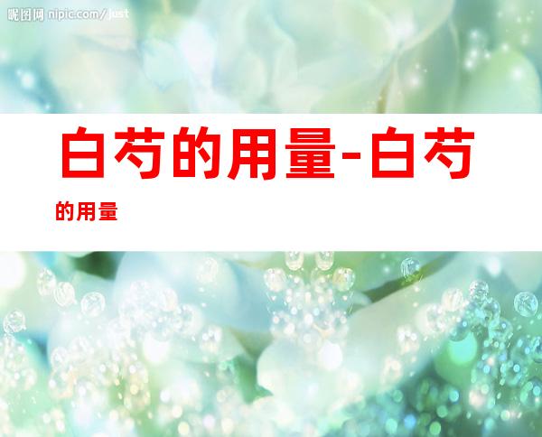 白芍的用量-白芍的用量