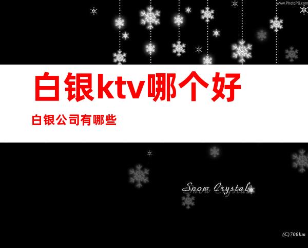 白银ktv哪个好 白银公司有哪些