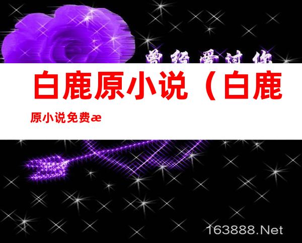 白鹿原小说(白鹿原小说免费收听)
