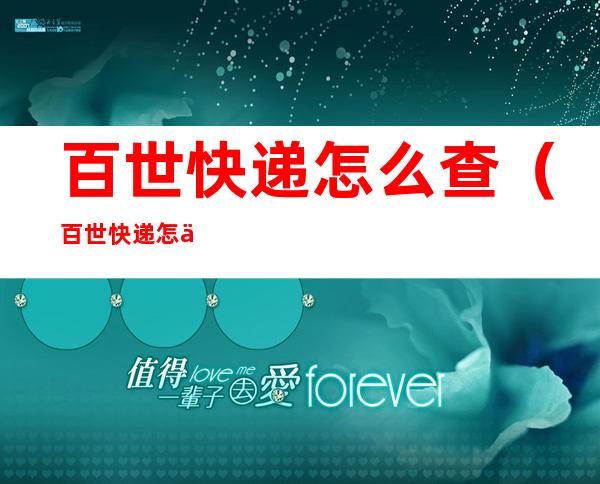 百世快递怎么查（百世快递怎么查寄件人）