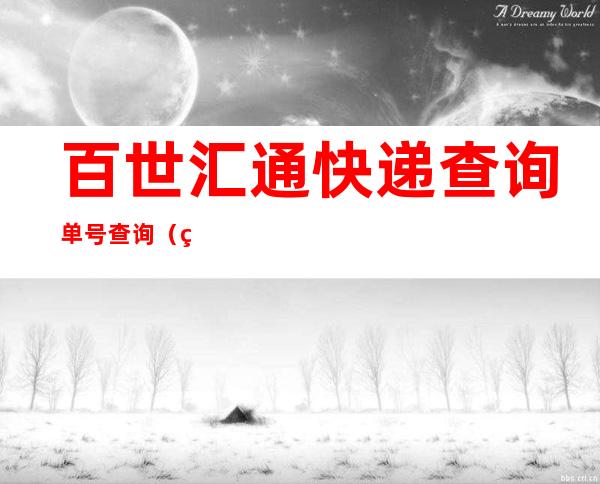 百世汇通快递查询单号查询（百世汇通快递查询单号查询不到）