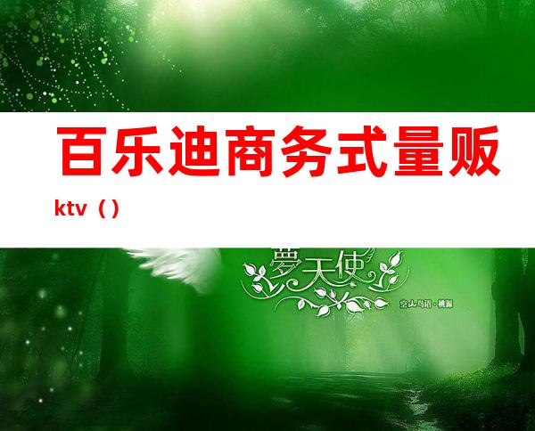 百乐迪商务式量贩ktv()