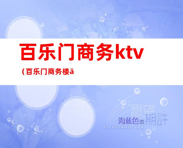百乐门商务ktv（百乐门商务楼 余姚路339）