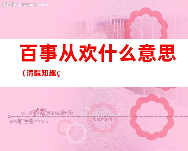 百事从欢什么意思(清醒知趣百事从欢什么意思)