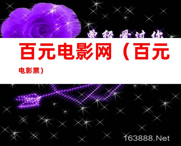 百元电影网(百元电影票)