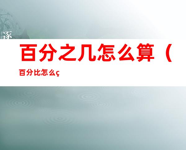百分之几怎么算(百分比怎么算最简单的方法)