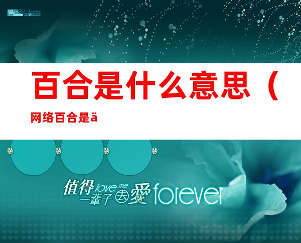 百合是什么意思(网络百合是什么意思)