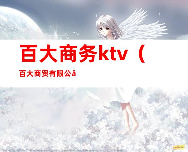 百大商务ktv(百大商贸有限公司)