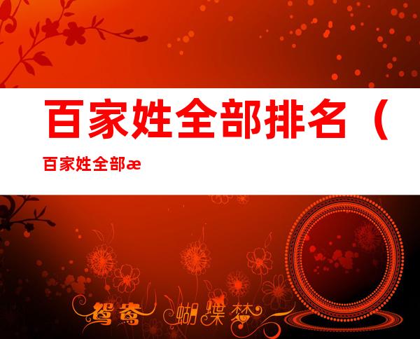 百家姓全部排名(百家姓全部排名图片)