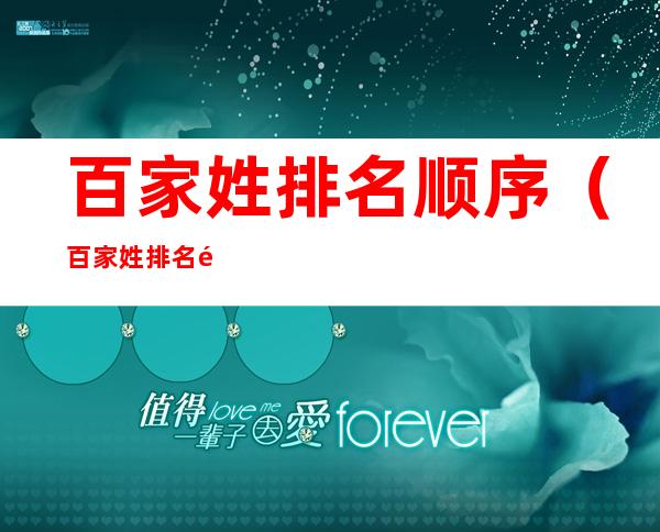 百家姓排名顺序(百家姓排名顺序第一位)