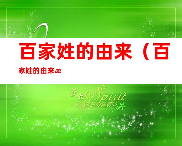 百家姓的由来(百家姓的由来故事)