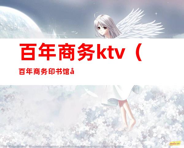百年商务ktv(百年商务印书馆 创业之初)