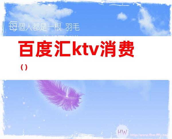 百度汇ktv消费()
