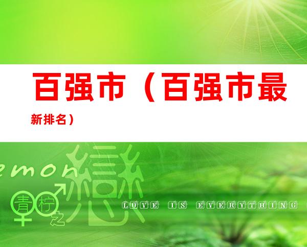 百强市(百强市最新排名)
