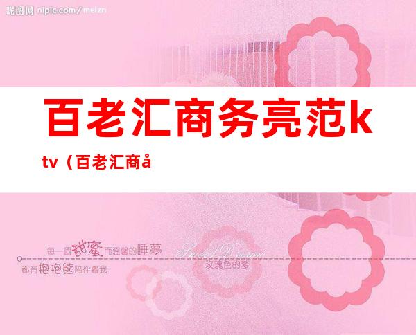 百老汇商务亮范ktv(百老汇商务酒店)