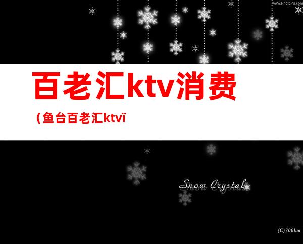 百老汇ktv消费(鱼台百老汇ktv)