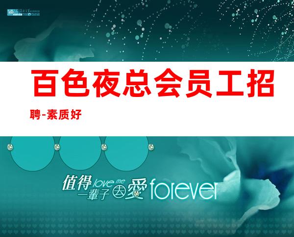 百色夜总会员工招聘-素质好