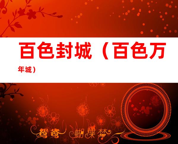 百色封城(百色万年城)