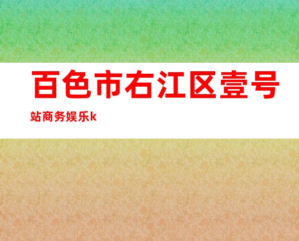 百色市右江区壹号站商务娱乐ktv（）
