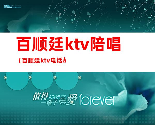 百顺廷ktv陪唱（百顺廷ktv电话号码）