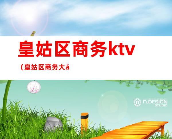 皇姑区商务ktv(皇姑区商务大厦)