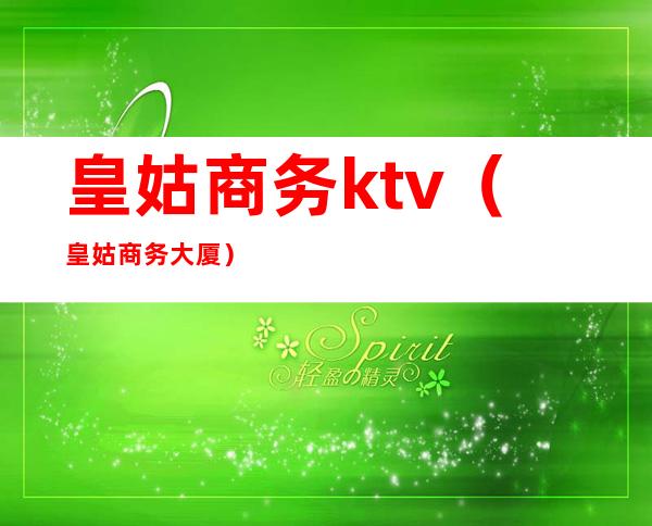皇姑商务ktv(皇姑商务大厦)