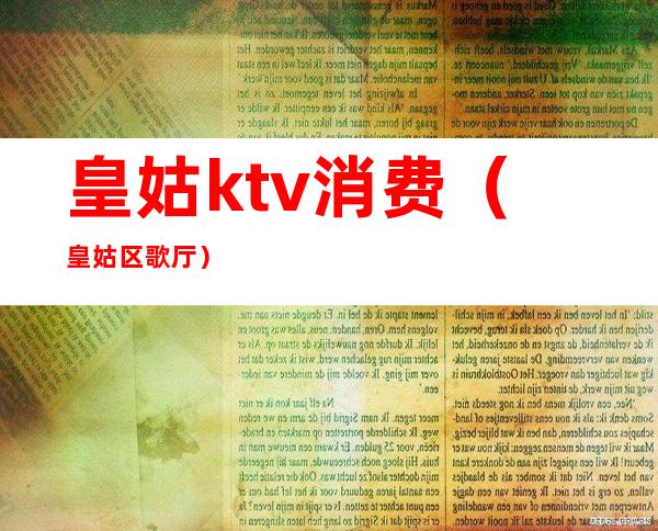 皇姑ktv消费（皇姑区歌厅）