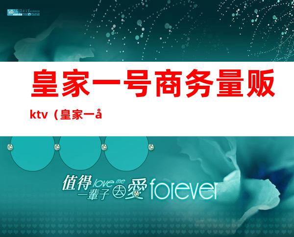 皇家一号商务量贩ktv(皇家 一号)