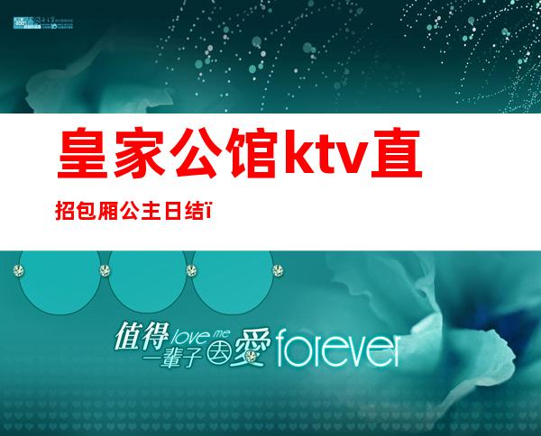 皇家公馆ktv直招包厢公主日结（北京夜总会包房公主）