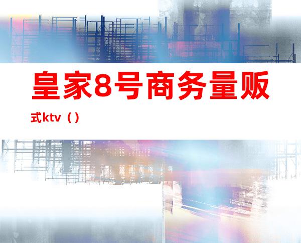 皇家8号商务量贩式ktv()