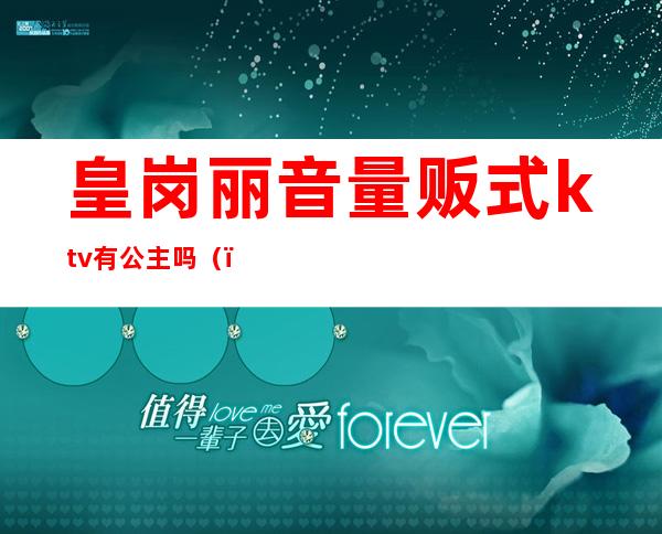 皇岗丽音量贩式ktv有公主吗（）