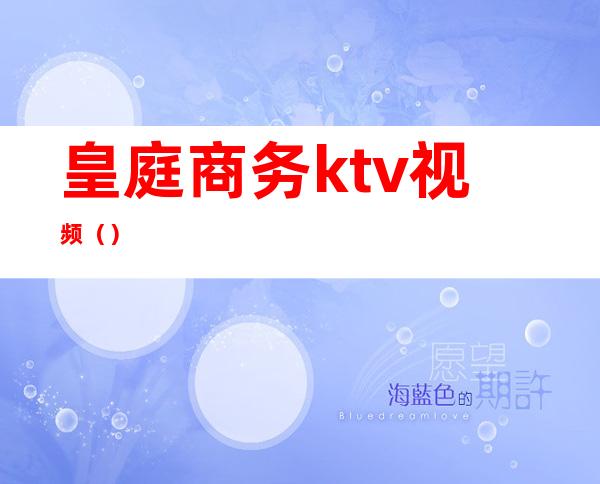 皇庭商务ktv视频（）