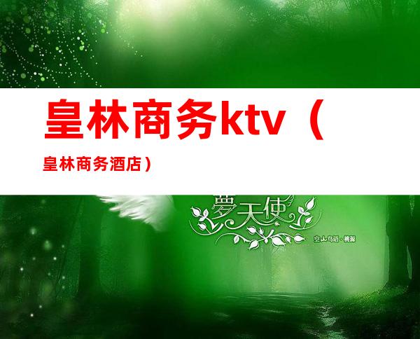 皇林商务ktv(皇林商务酒店)