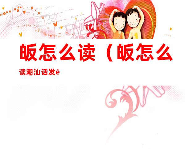 皈怎么读(皈怎么读潮汕话发音)