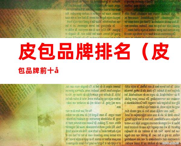皮包品牌排名（皮包品牌前十名）