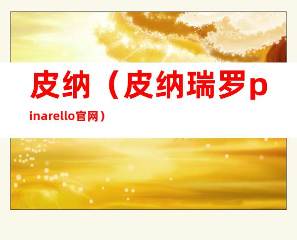 皮纳(皮纳瑞罗pinarello官网)