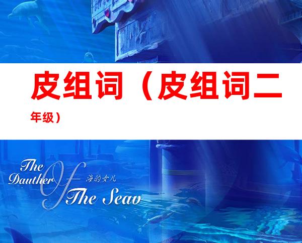皮组词(皮组词二年级)