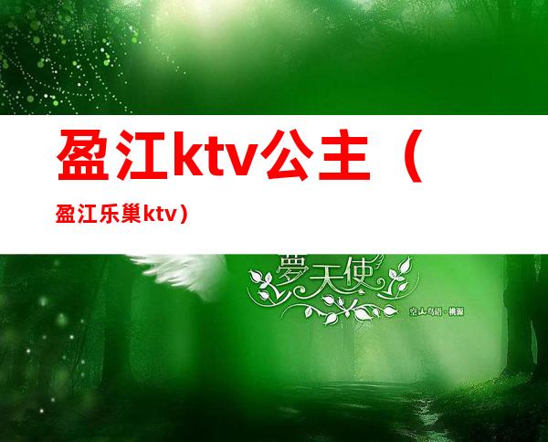 盈江ktv公主(盈江乐巢ktv)