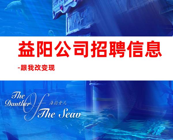 益阳公司招聘信息-跟我改变现状