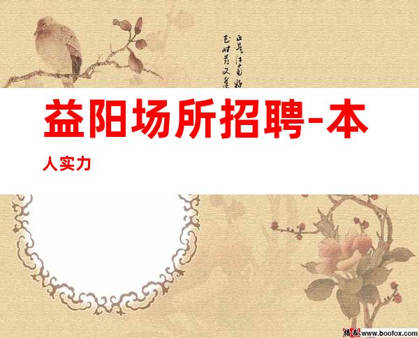 益阳场所招聘-本人实力
