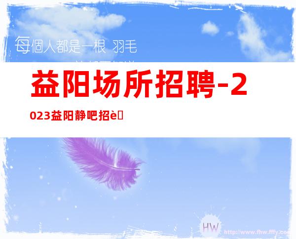 益阳场所招聘-2023益阳静吧招聘员工解决之道在于改变自己